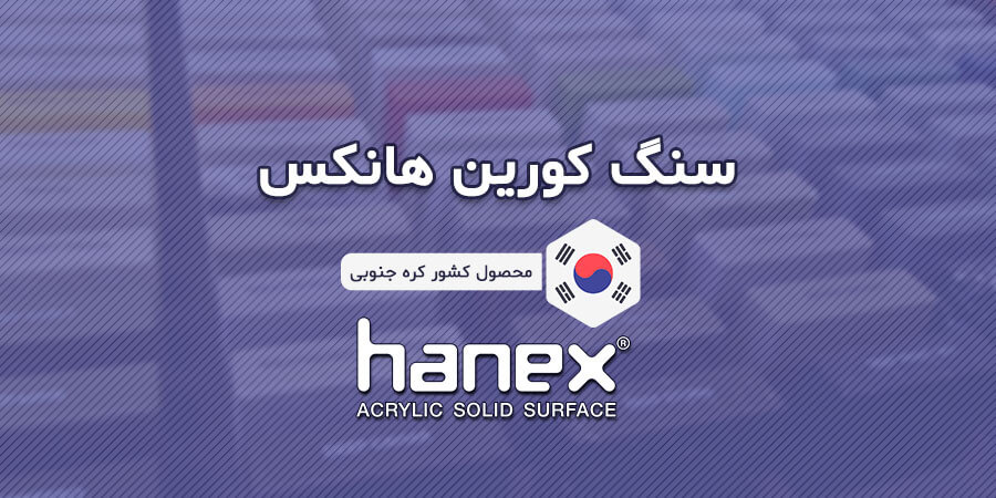 سنگ کورین هانکس (Hanex Solid Surface)